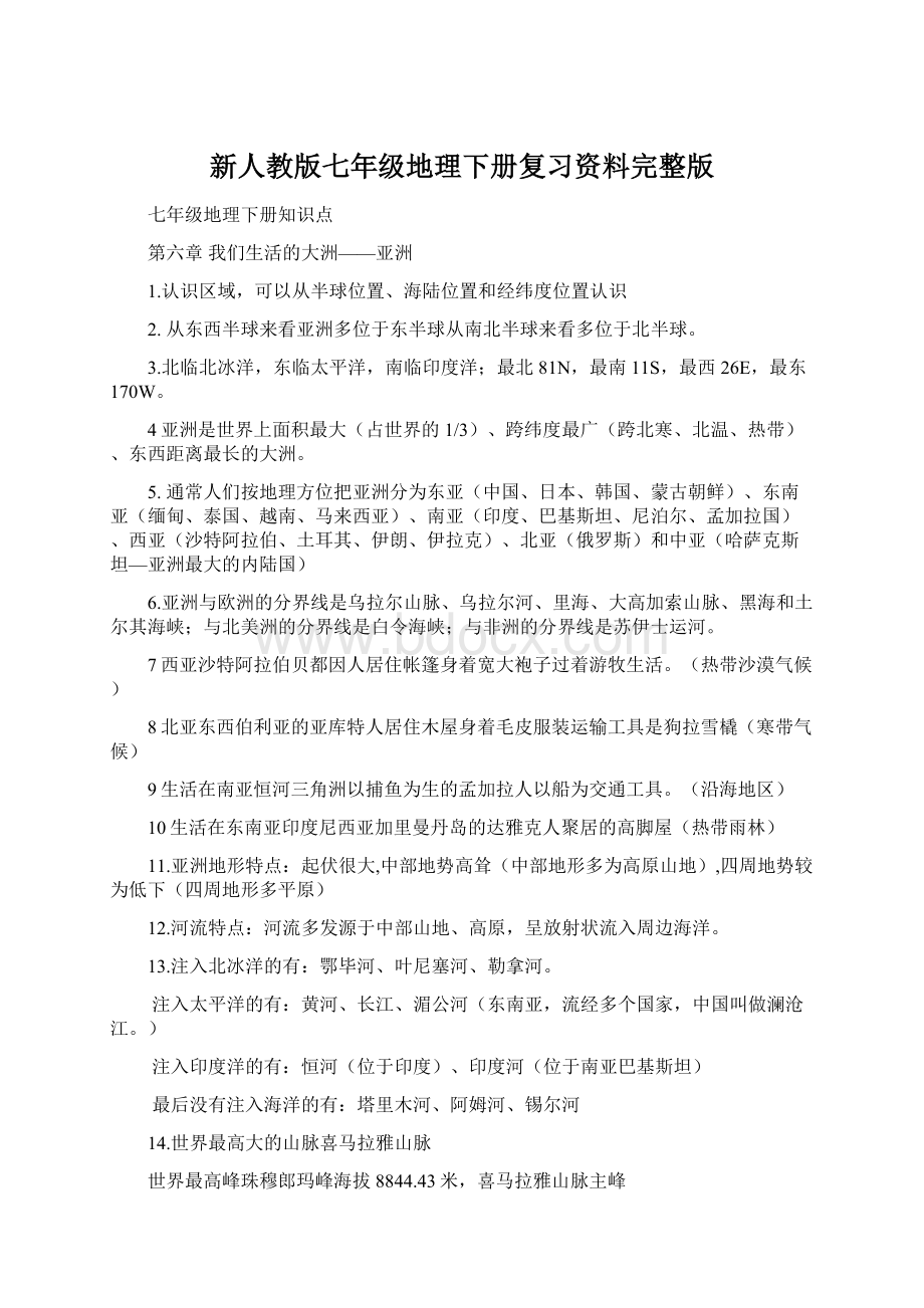 新人教版七年级地理下册复习资料完整版.docx_第1页