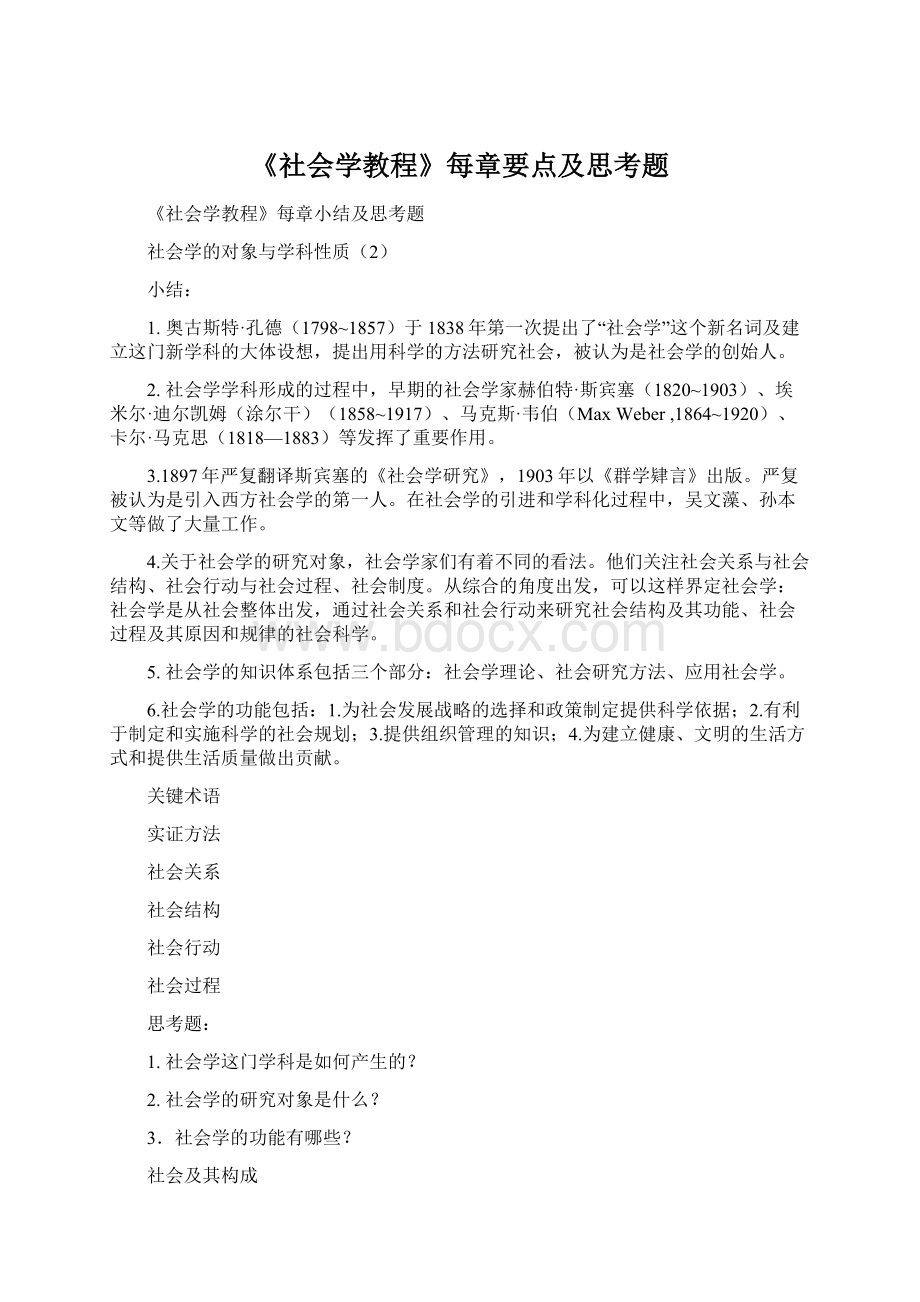 《社会学教程》每章要点及思考题.docx