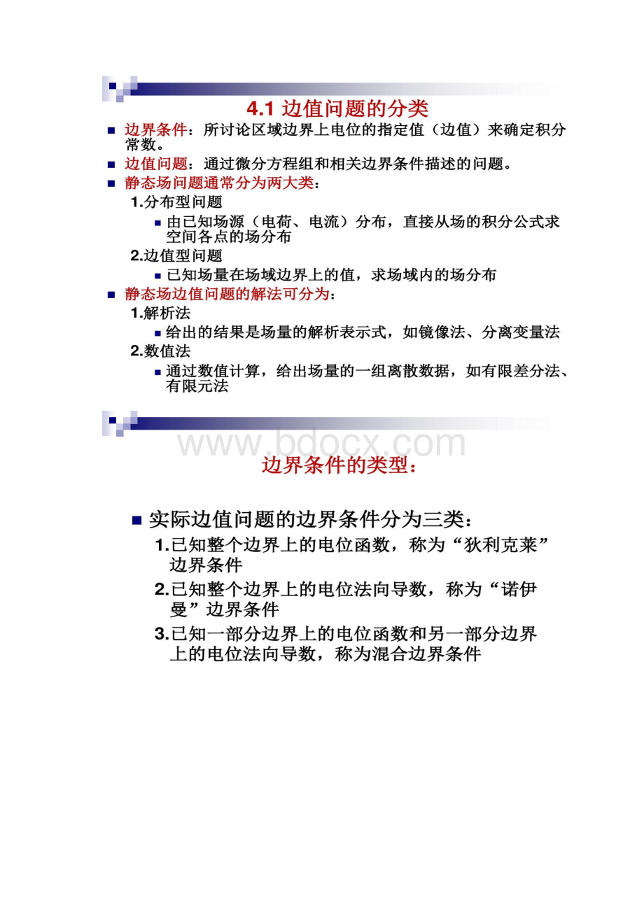 电磁场与电磁波教案4hao解读文档格式.docx_第2页