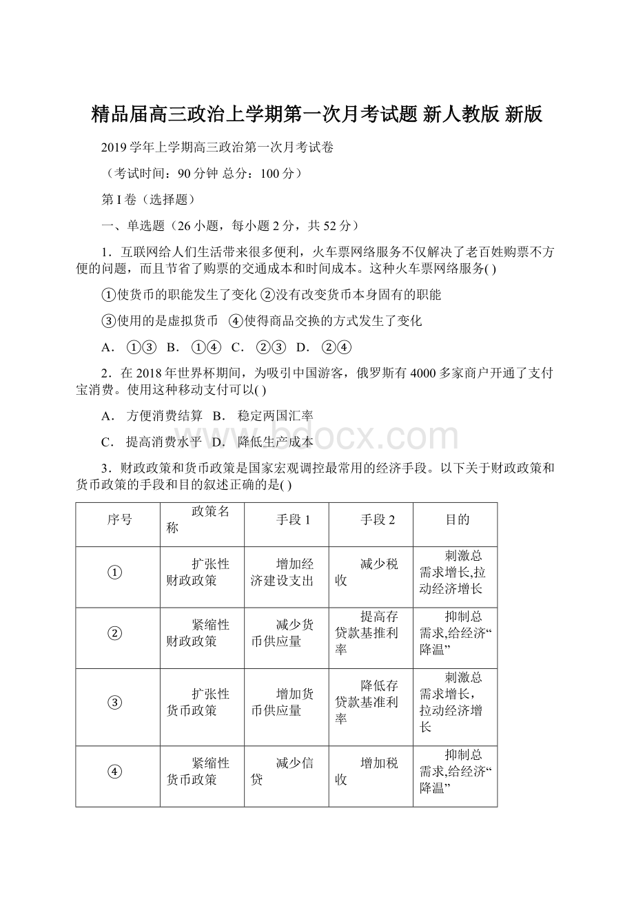 精品届高三政治上学期第一次月考试题 新人教版 新版.docx_第1页