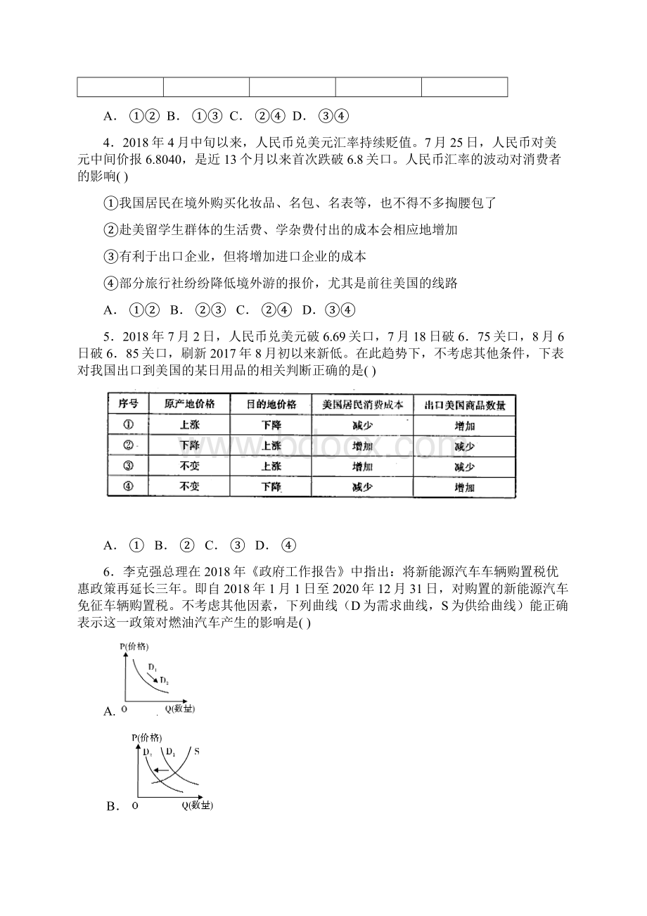 精品届高三政治上学期第一次月考试题 新人教版 新版Word格式文档下载.docx_第2页