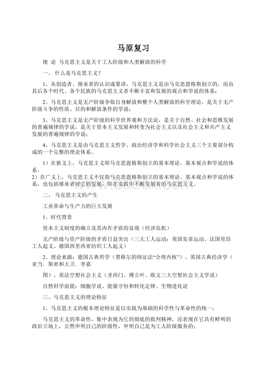 马原复习Word文档格式.docx_第1页