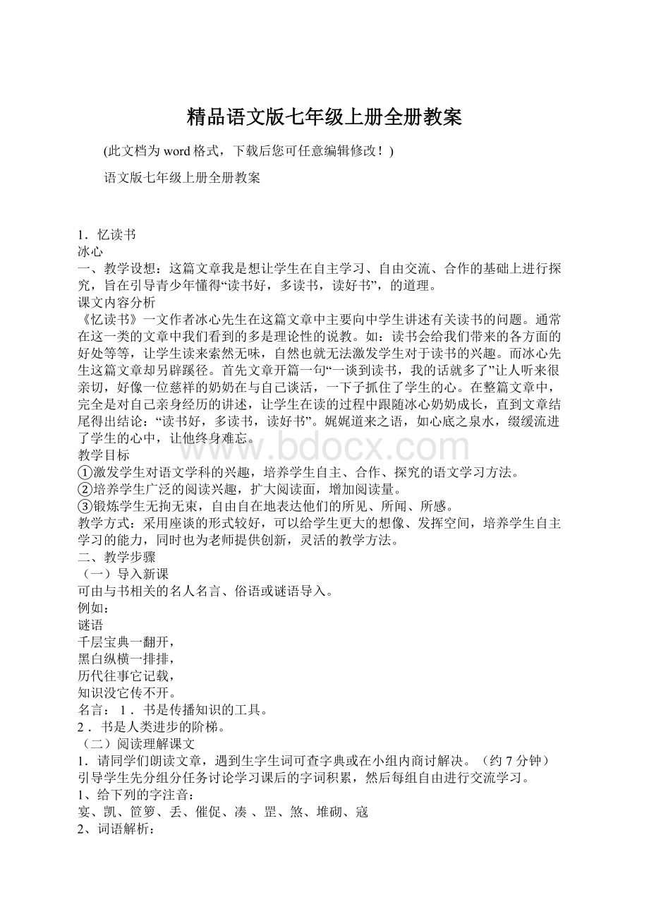 精品语文版七年级上册全册教案.docx