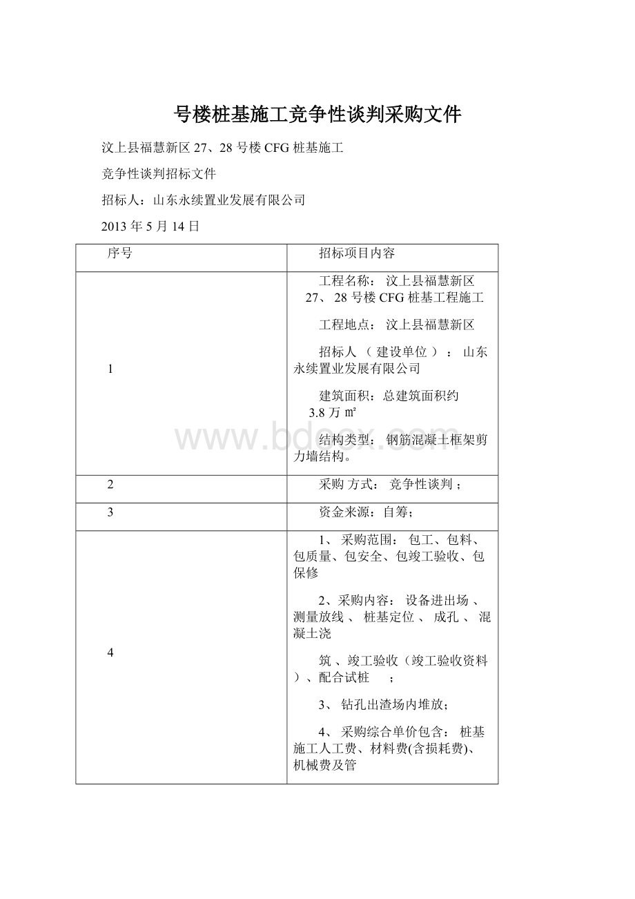 号楼桩基施工竞争性谈判采购文件Word文件下载.docx