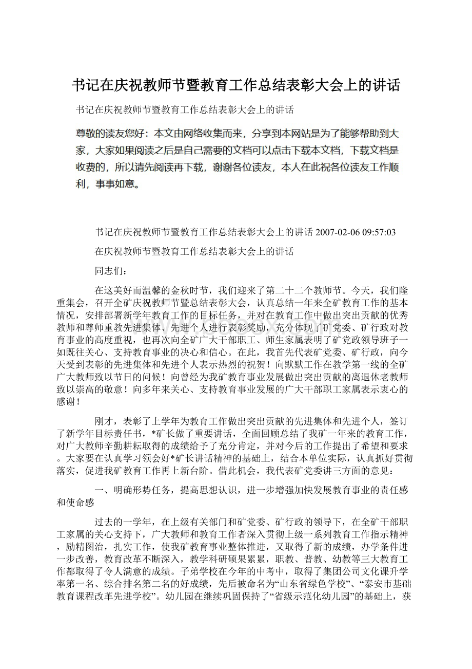 书记在庆祝教师节暨教育工作总结表彰大会上的讲话Word格式.docx