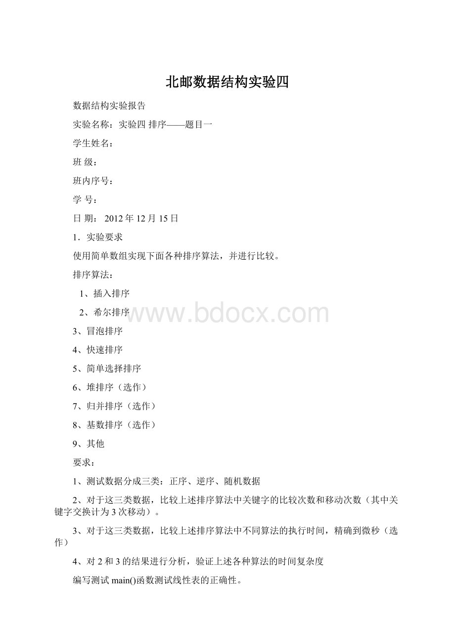 北邮数据结构实验四Word文档下载推荐.docx