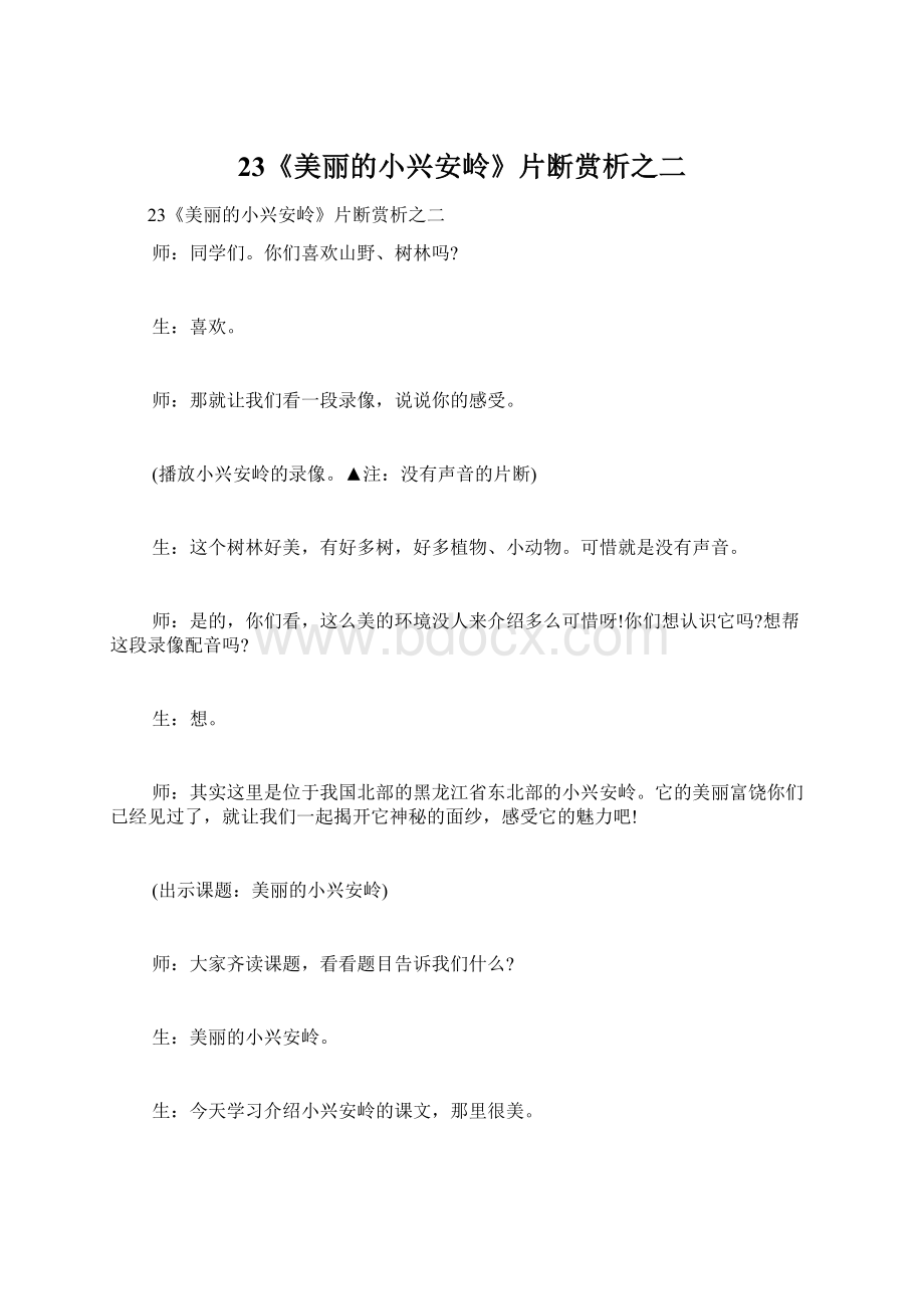 23《美丽的小兴安岭》片断赏析之二Word文件下载.docx_第1页