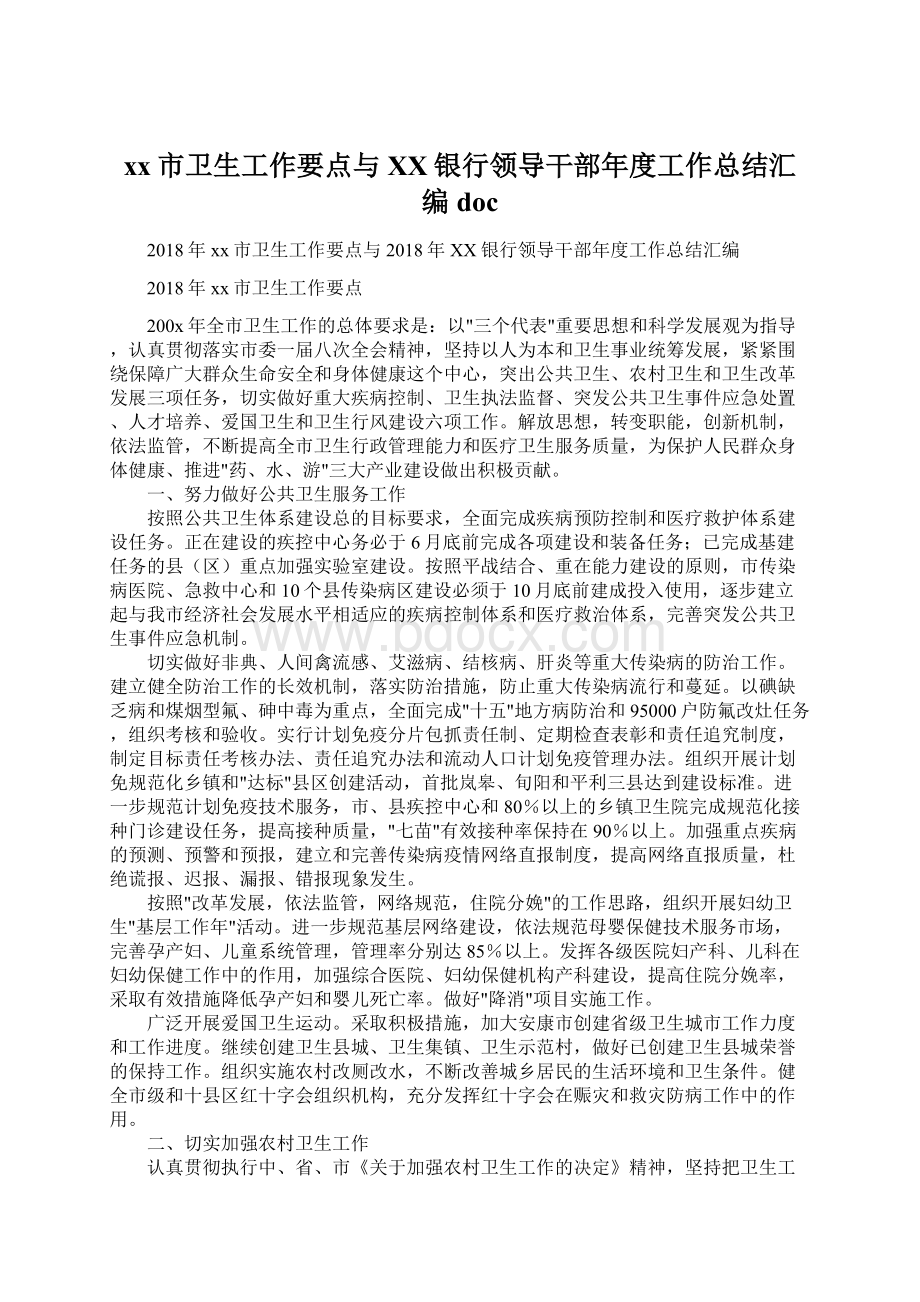 xx市卫生工作要点与XX银行领导干部年度工作总结汇编docWord文件下载.docx