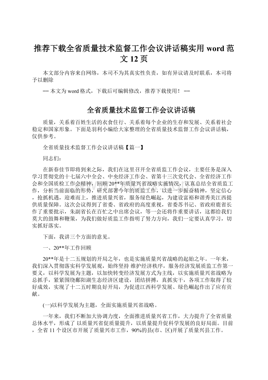 推荐下载全省质量技术监督工作会议讲话稿实用word范文 12页Word格式文档下载.docx_第1页