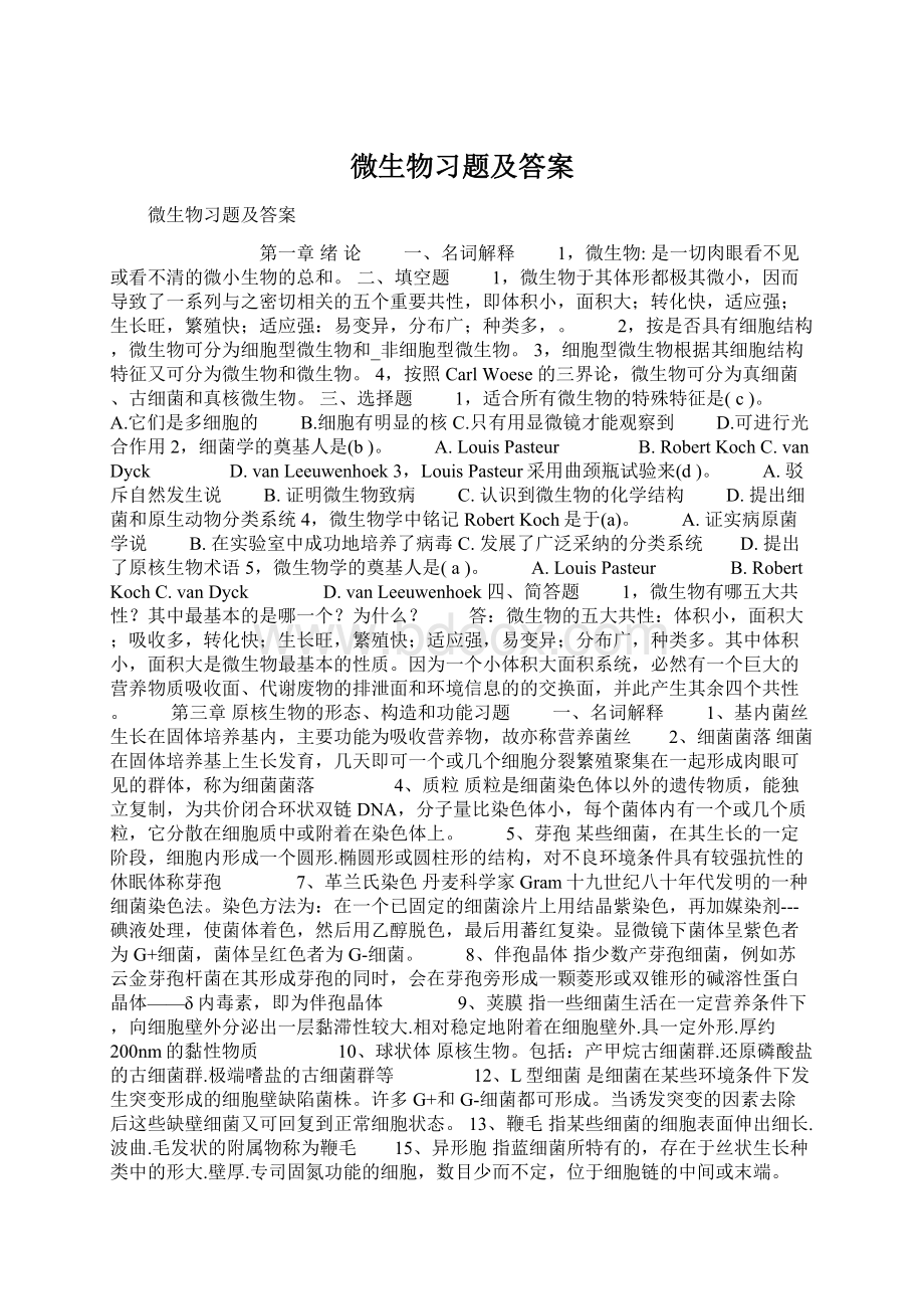 微生物习题及答案.docx_第1页