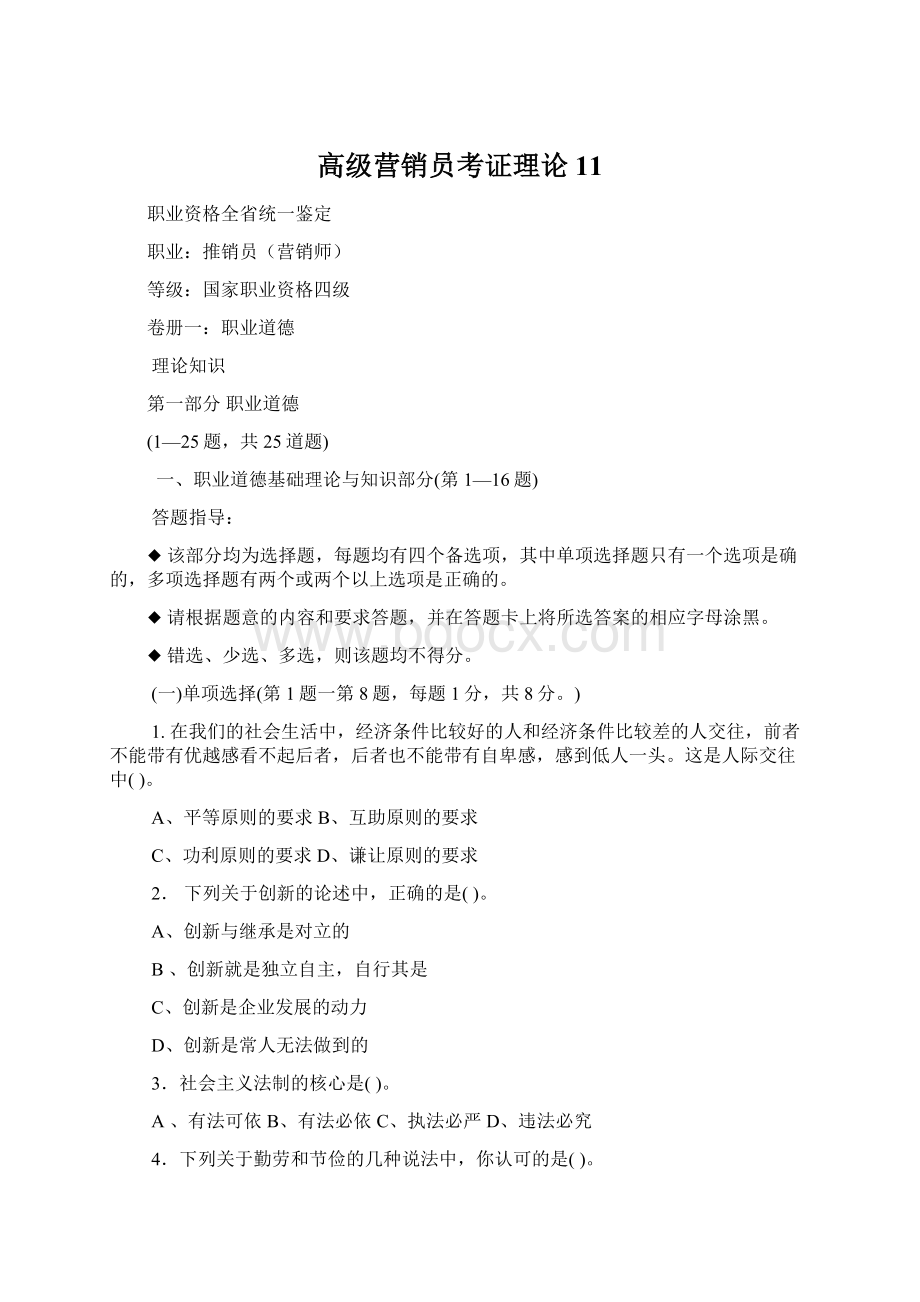 高级营销员考证理论11.docx_第1页