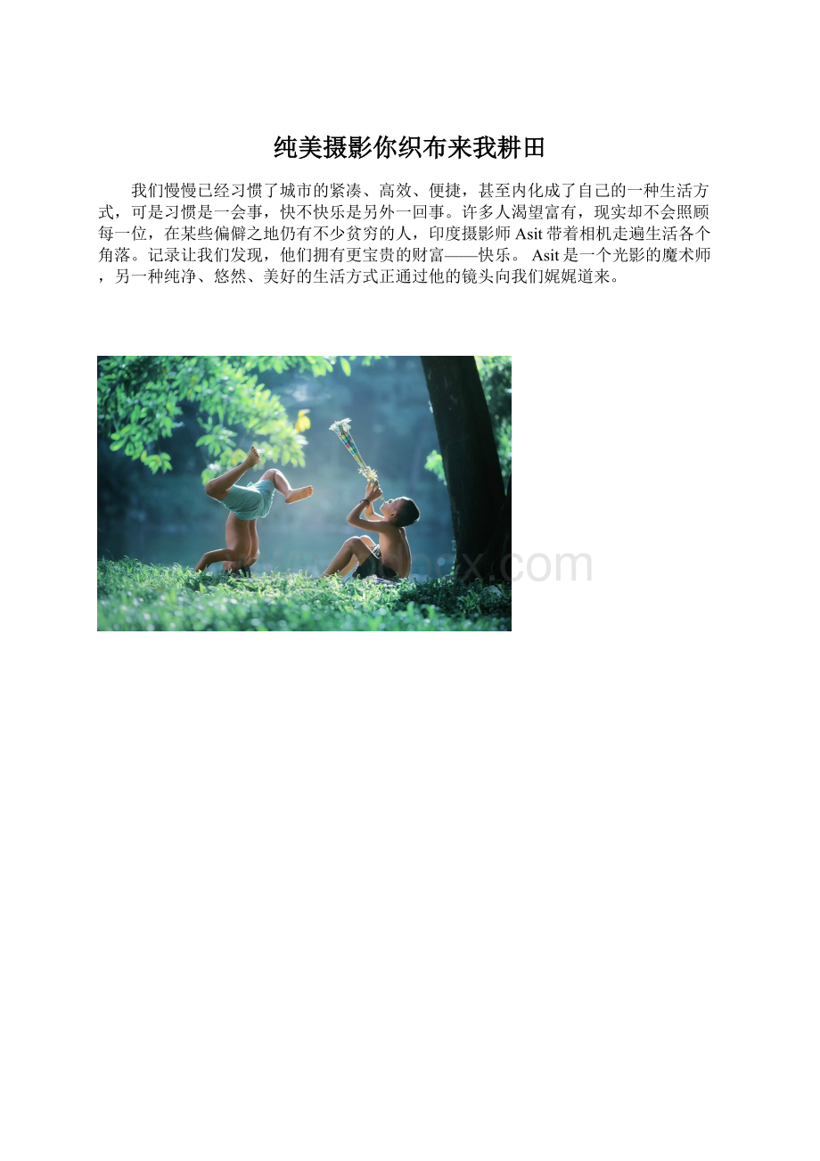 纯美摄影你织布来我耕田Word格式文档下载.docx_第1页