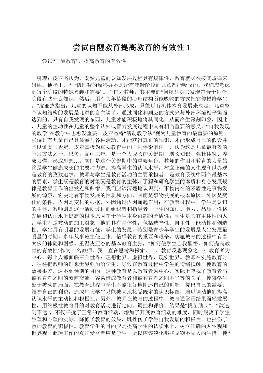 尝试自醒教育提高教育的有效性1Word文档下载推荐.docx_第1页