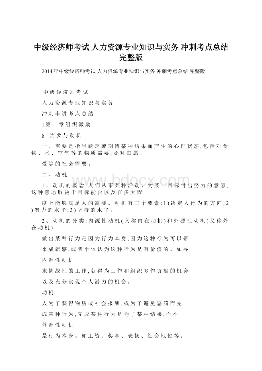 中级经济师考试 人力资源专业知识与实务 冲刺考点总结 完整版.docx_第1页