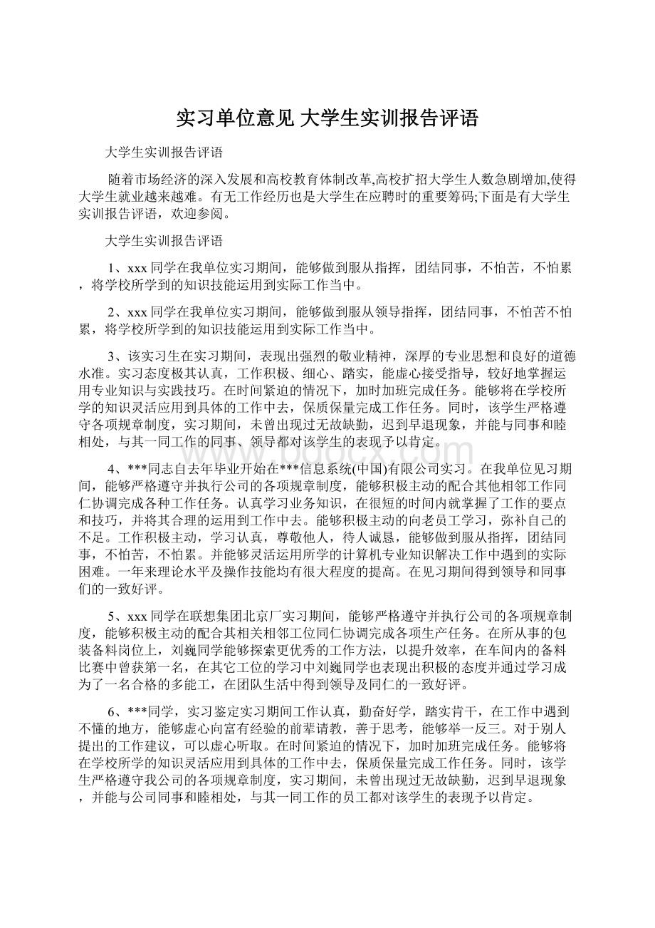 实习单位意见 大学生实训报告评语Word文件下载.docx