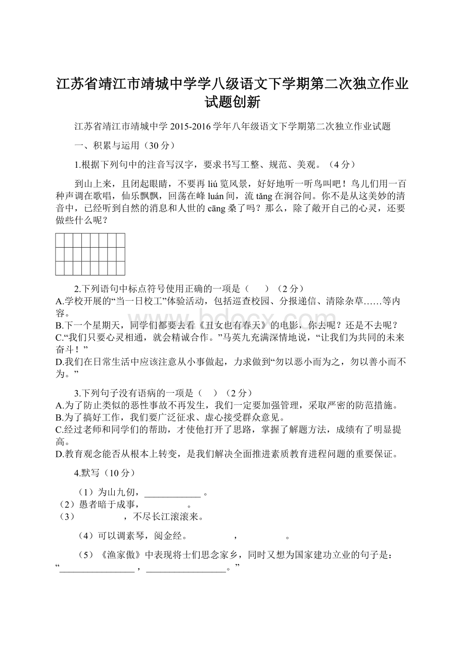 江苏省靖江市靖城中学学八级语文下学期第二次独立作业试题创新Word文件下载.docx_第1页