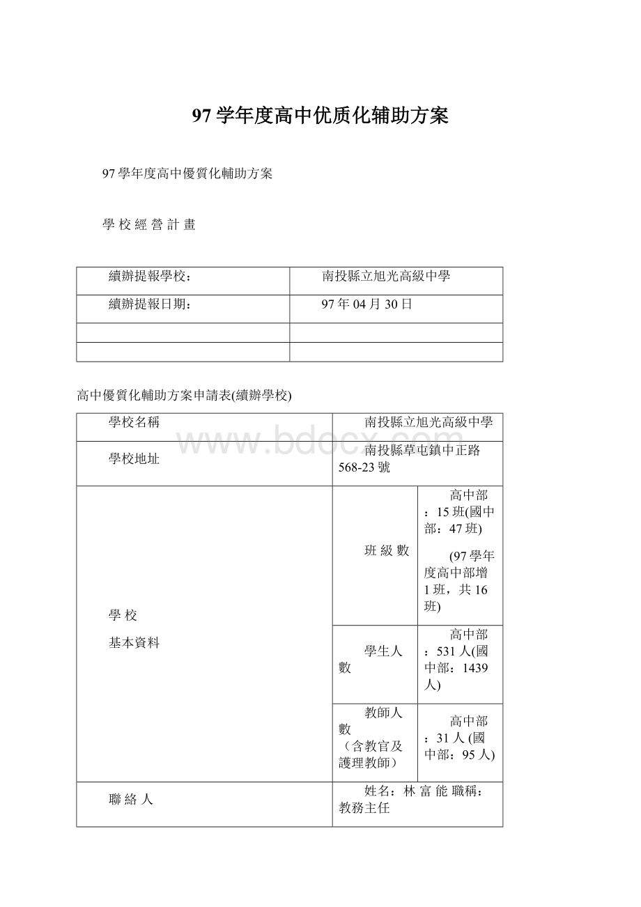 97学年度高中优质化辅助方案Word文档下载推荐.docx