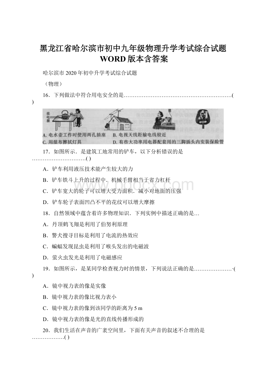 黑龙江省哈尔滨市初中九年级物理升学考试综合试题WORD版本含答案.docx