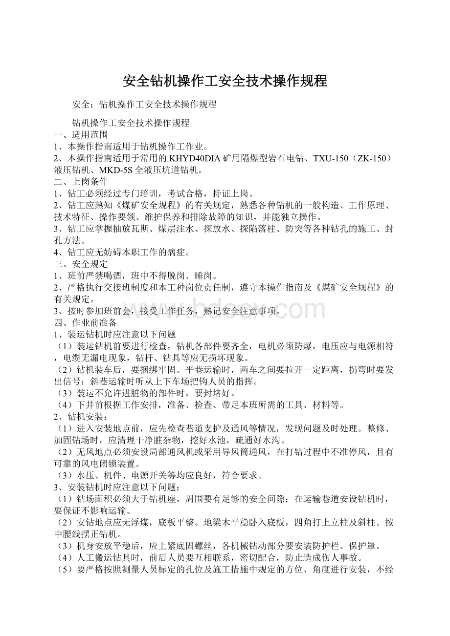 安全钻机操作工安全技术操作规程Word文档格式.docx