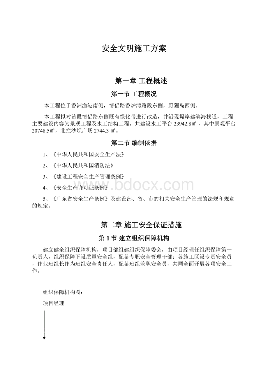 安全文明施工方案.docx_第1页