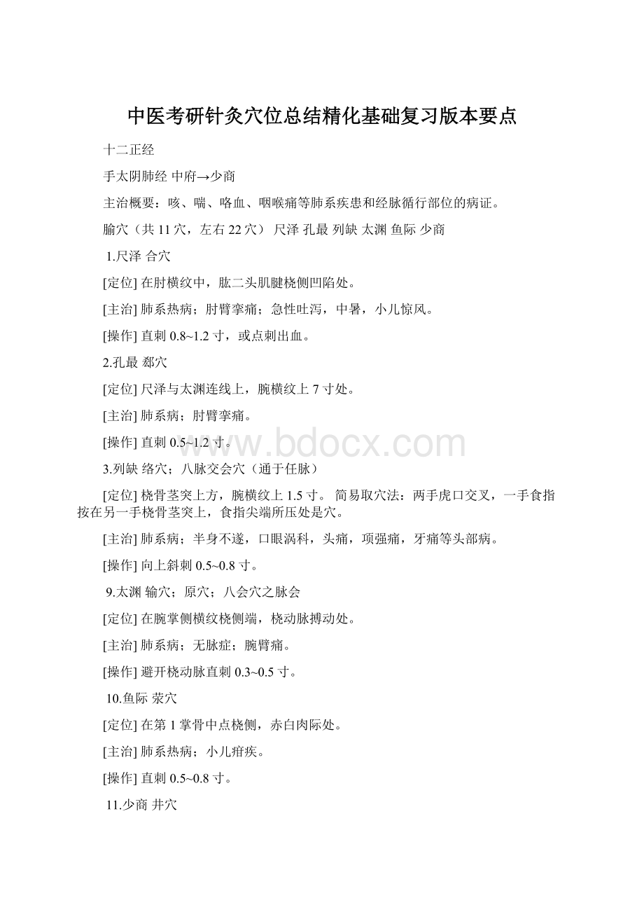 中医考研针灸穴位总结精化基础复习版本要点.docx_第1页