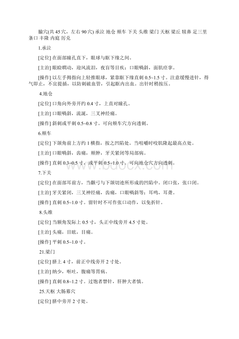 中医考研针灸穴位总结精化基础复习版本要点.docx_第3页