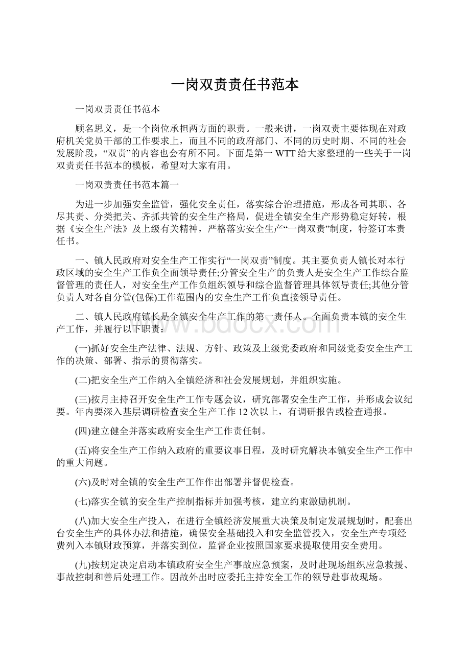 一岗双责责任书范本Word下载.docx