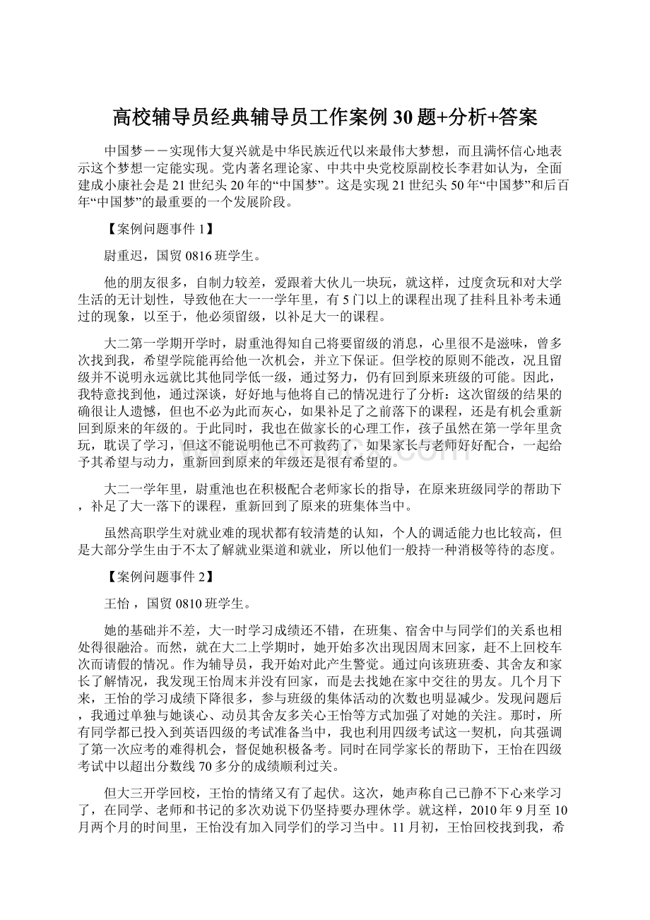 高校辅导员经典辅导员工作案例30题+分析+答案.docx