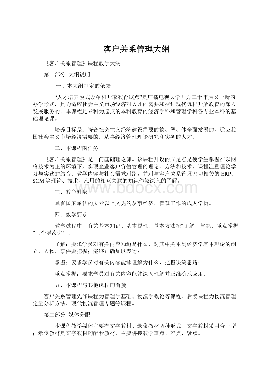 客户关系管理大纲Word下载.docx