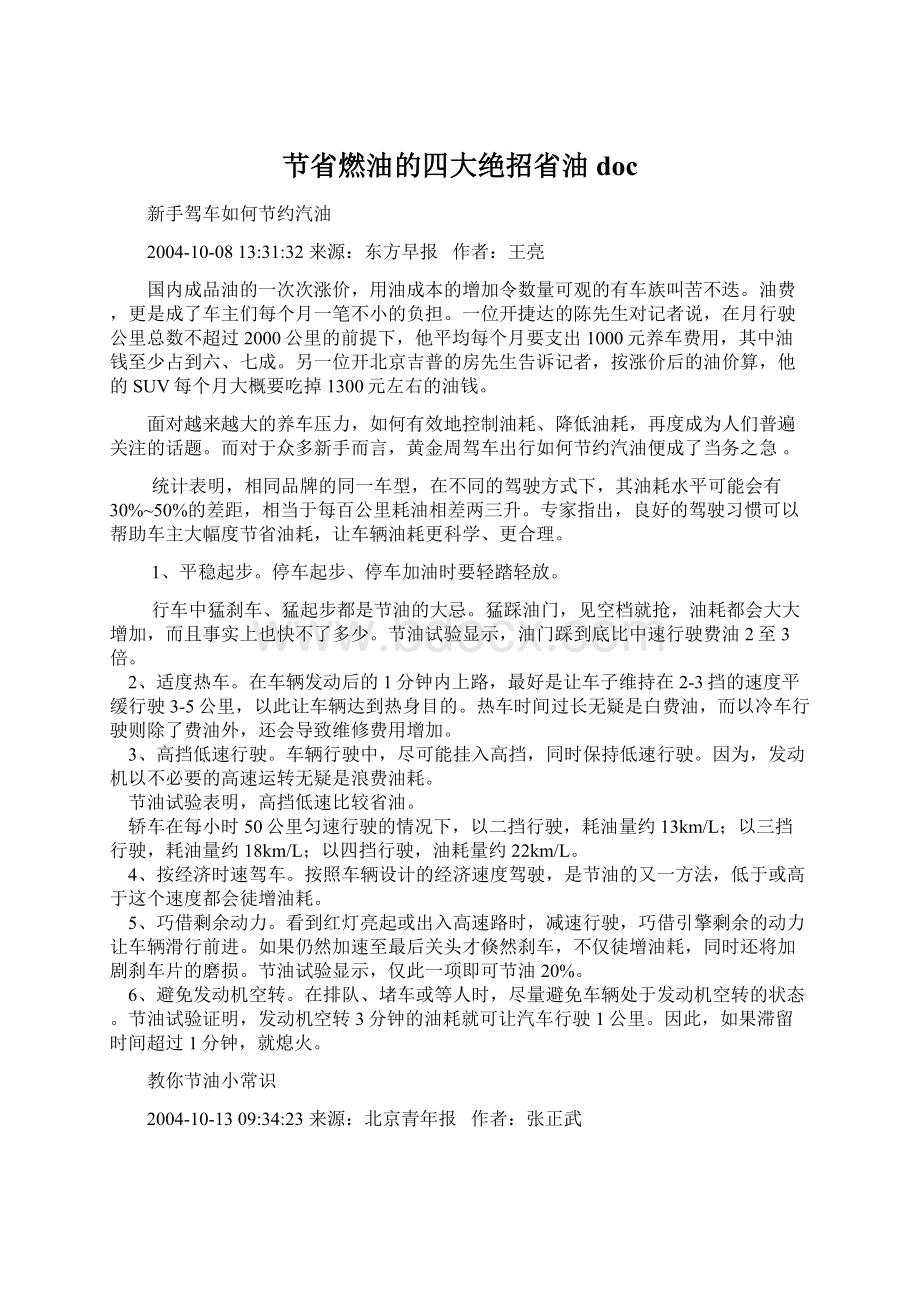 节省燃油的四大绝招省油doc文档格式.docx