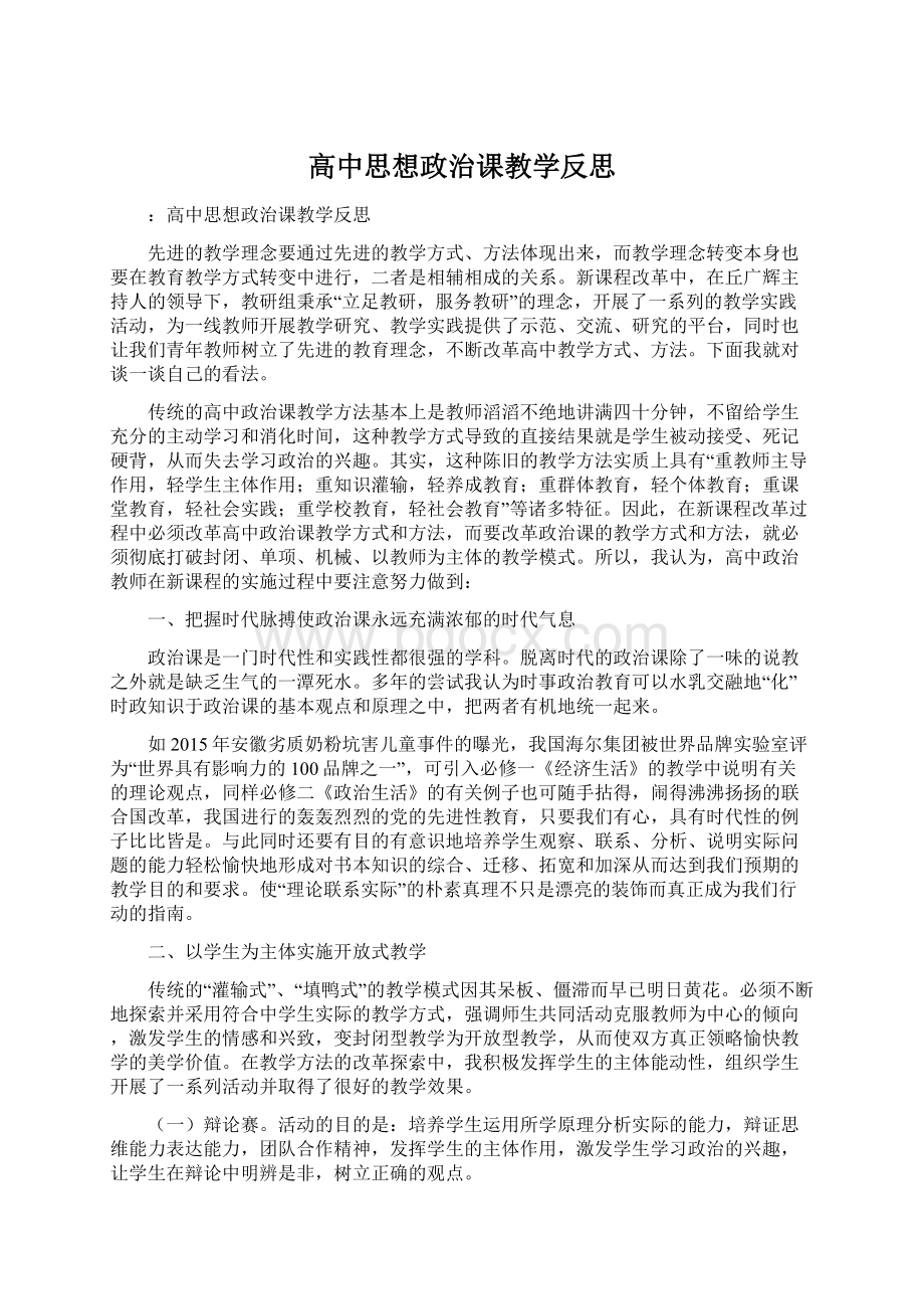 高中思想政治课教学反思.docx