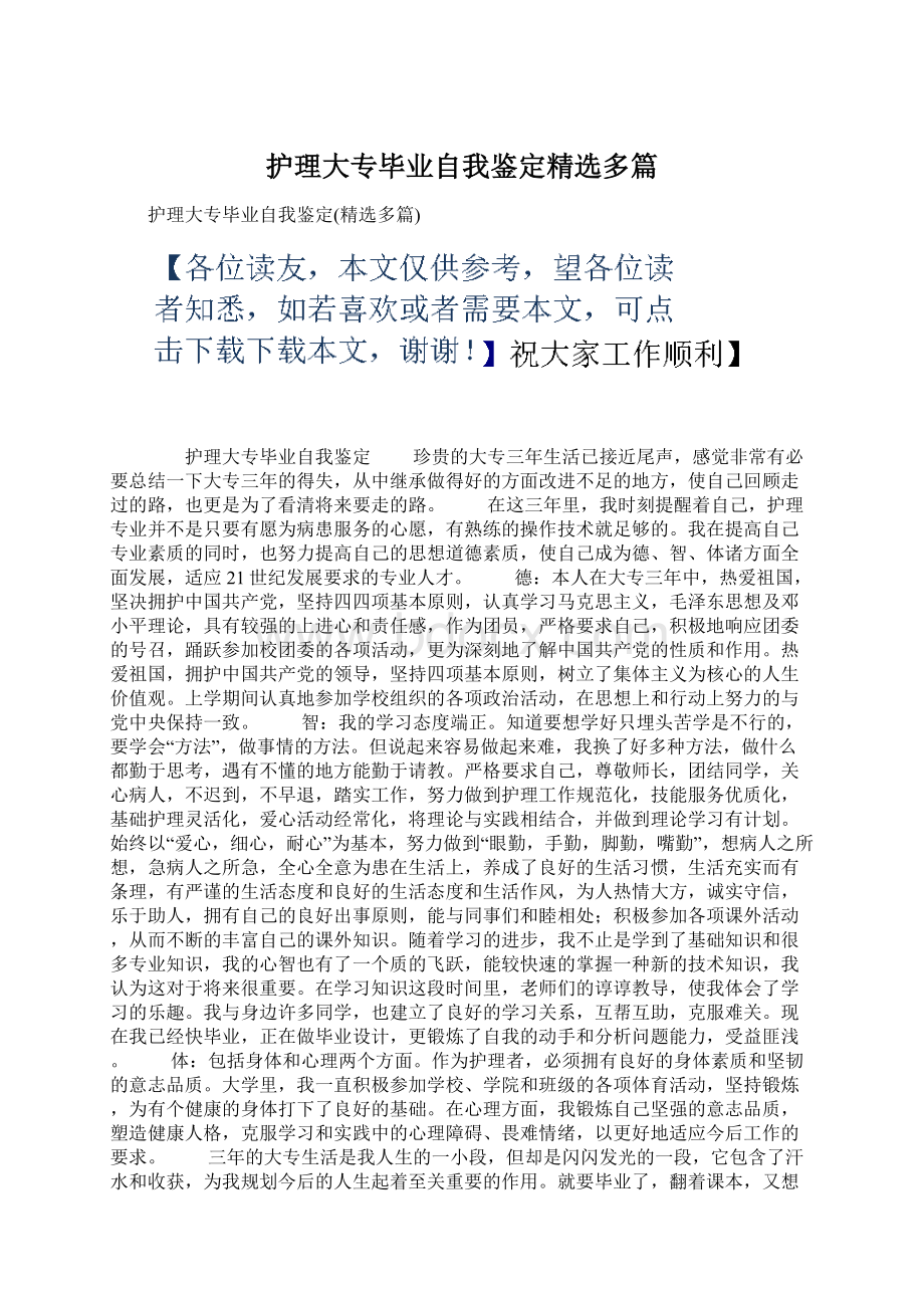 护理大专毕业自我鉴定精选多篇Word格式文档下载.docx_第1页