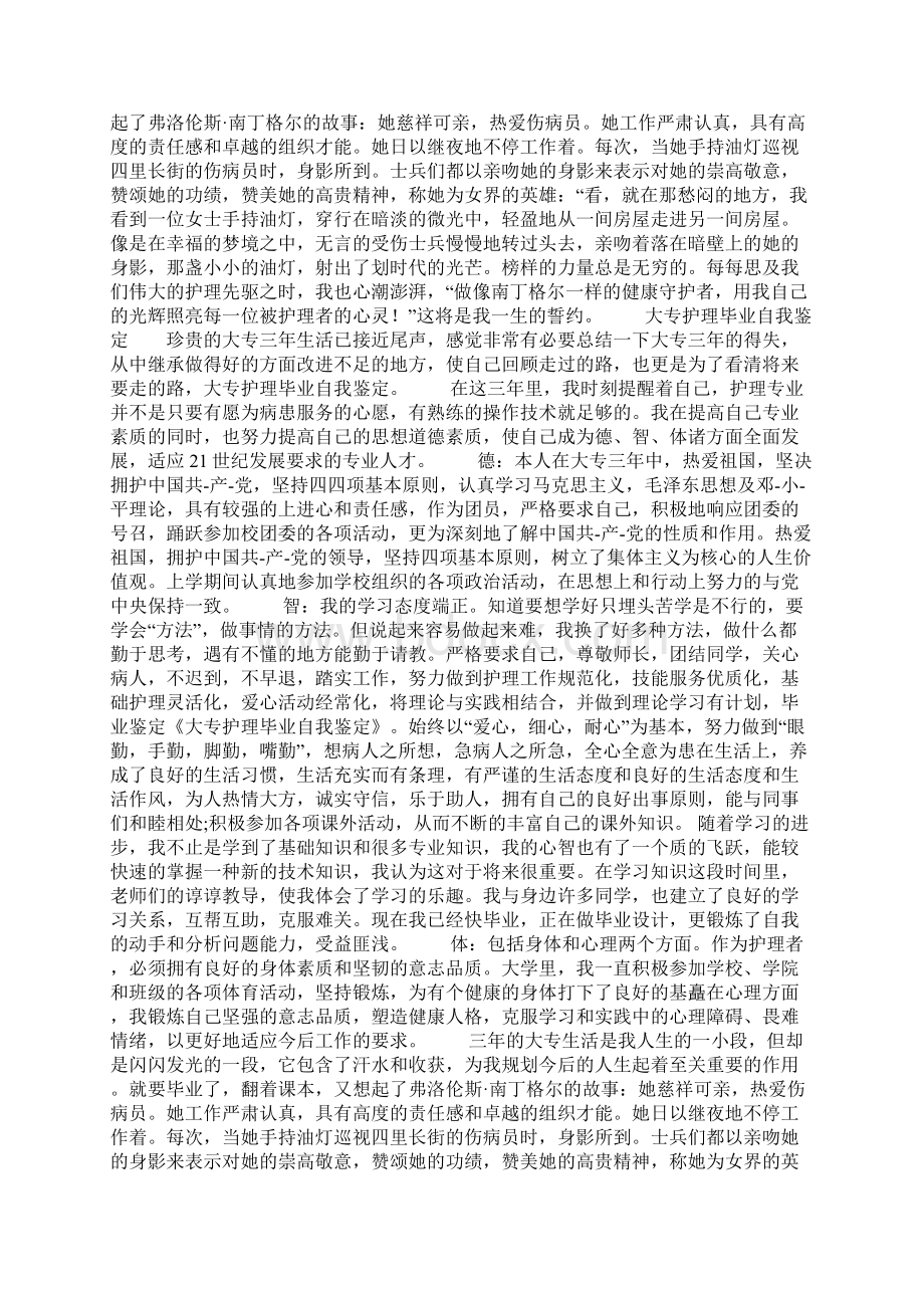 护理大专毕业自我鉴定精选多篇Word格式文档下载.docx_第2页