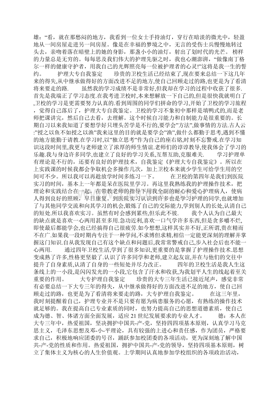 护理大专毕业自我鉴定精选多篇Word格式文档下载.docx_第3页