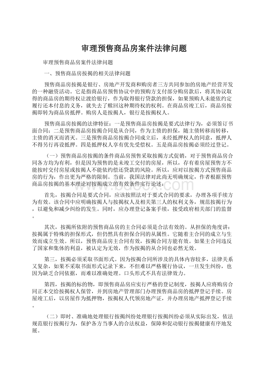 审理预售商品房案件法律问题.docx_第1页