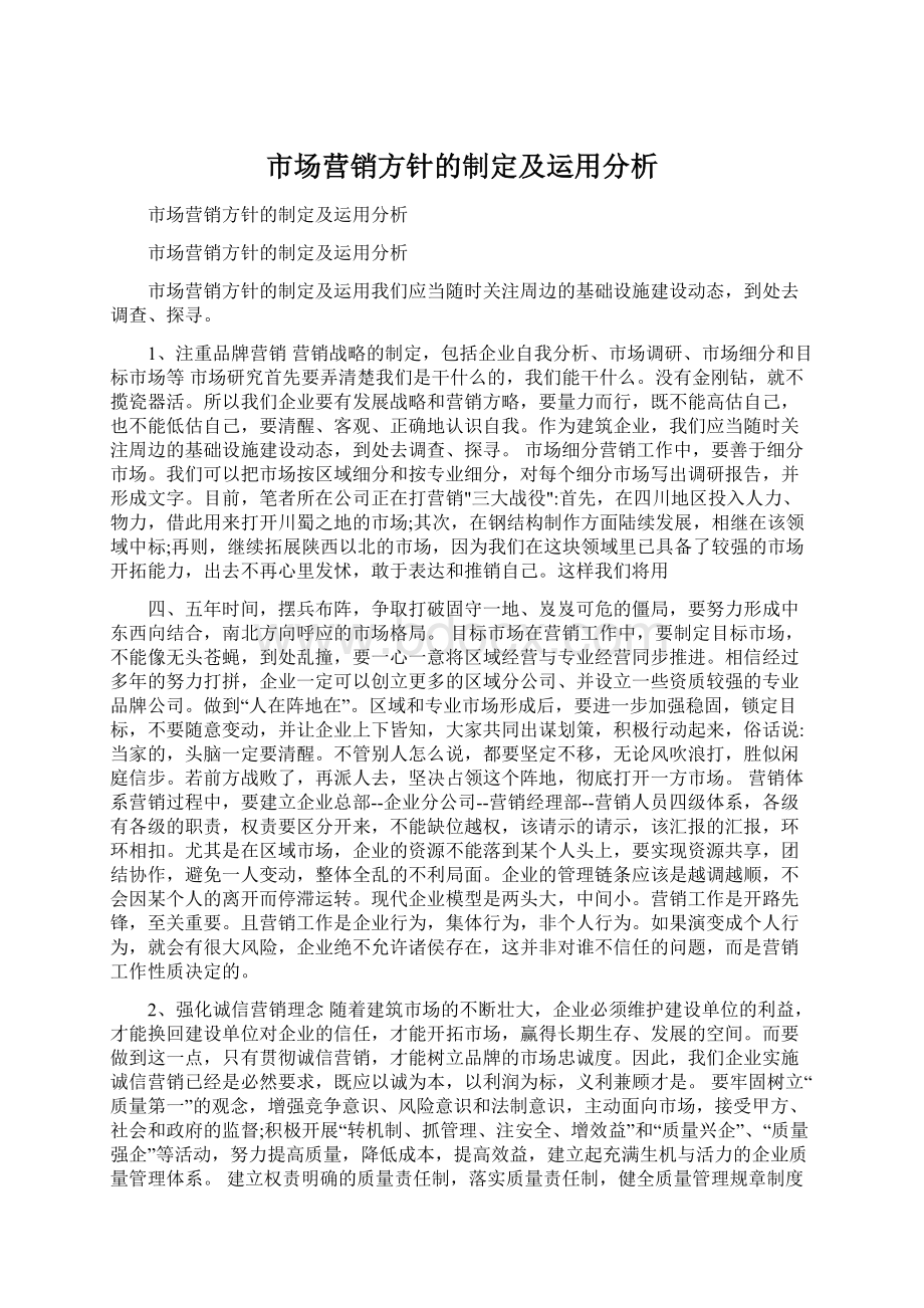 市场营销方针的制定及运用分析文档格式.docx