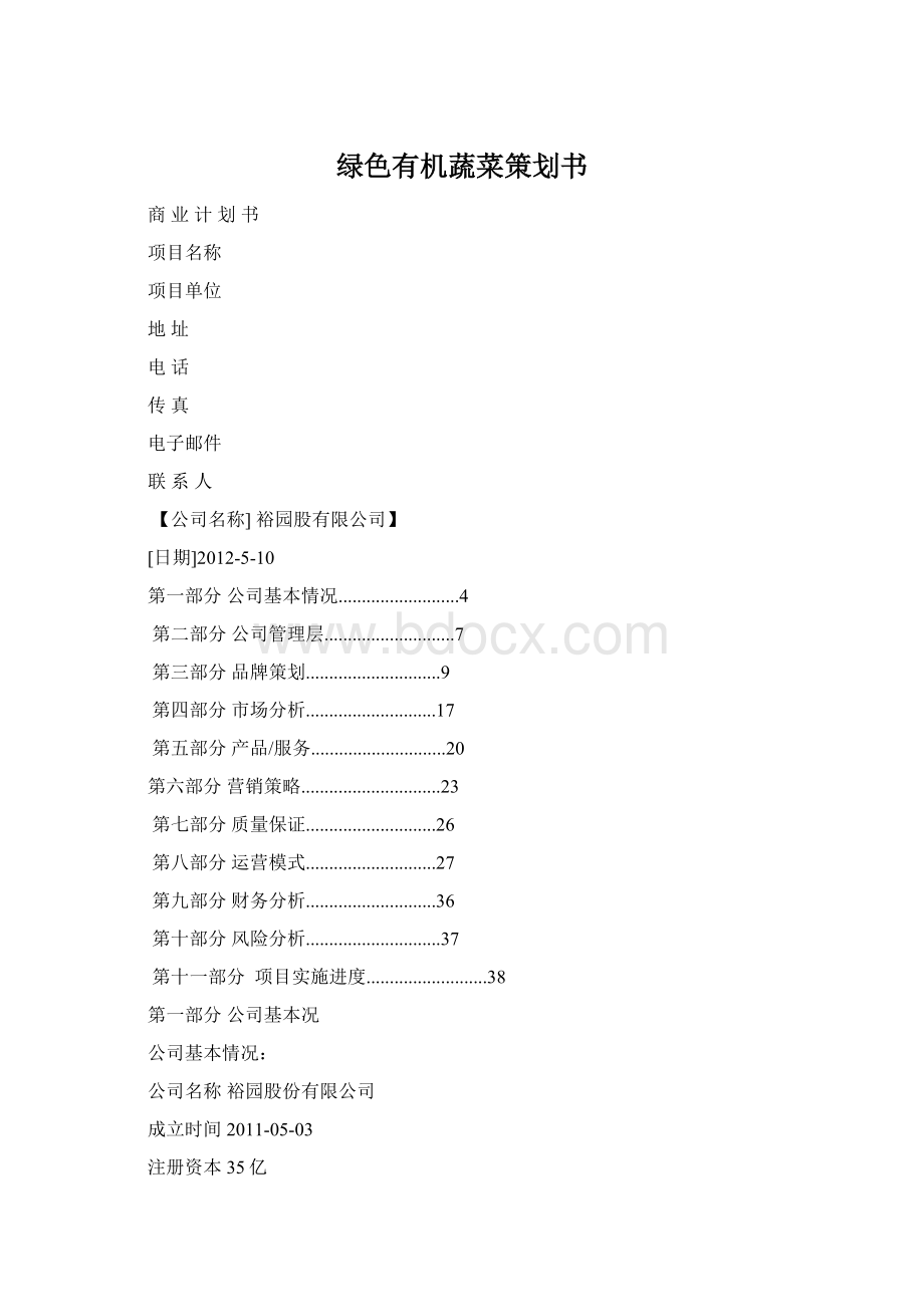 绿色有机蔬菜策划书.docx_第1页