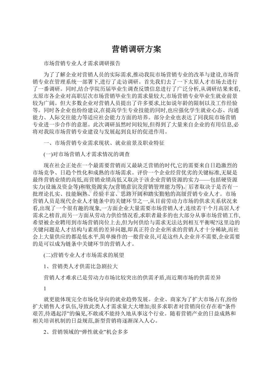 营销调研方案Word文件下载.docx