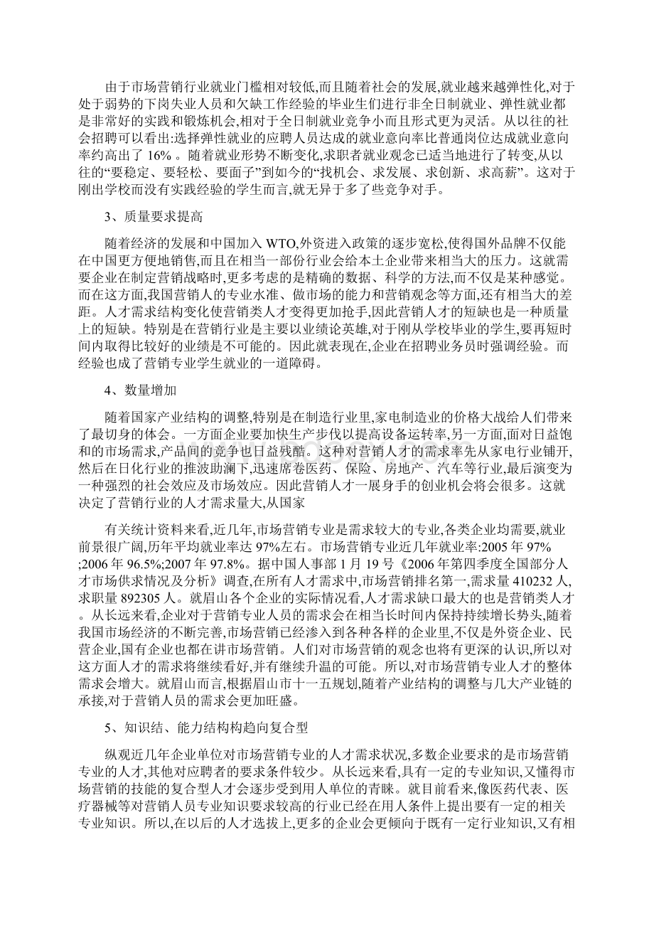 营销调研方案Word文件下载.docx_第2页