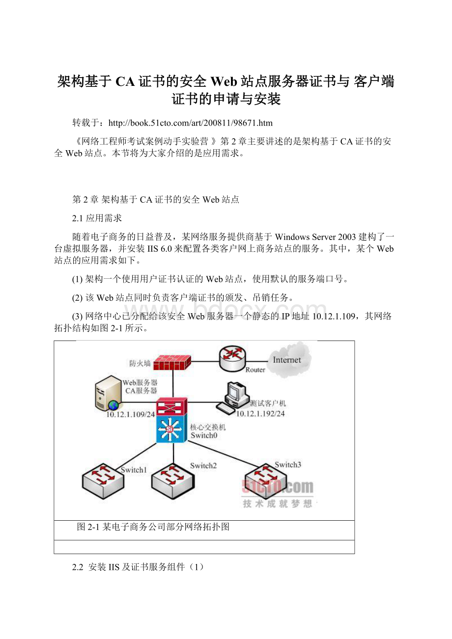 架构基于CA证书的安全Web站点服务器证书与 客户端证书的申请与安装Word文件下载.docx_第1页