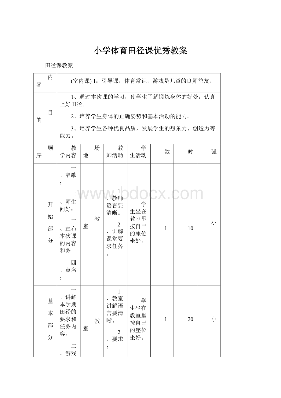 小学体育田径课优秀教案Word格式.docx