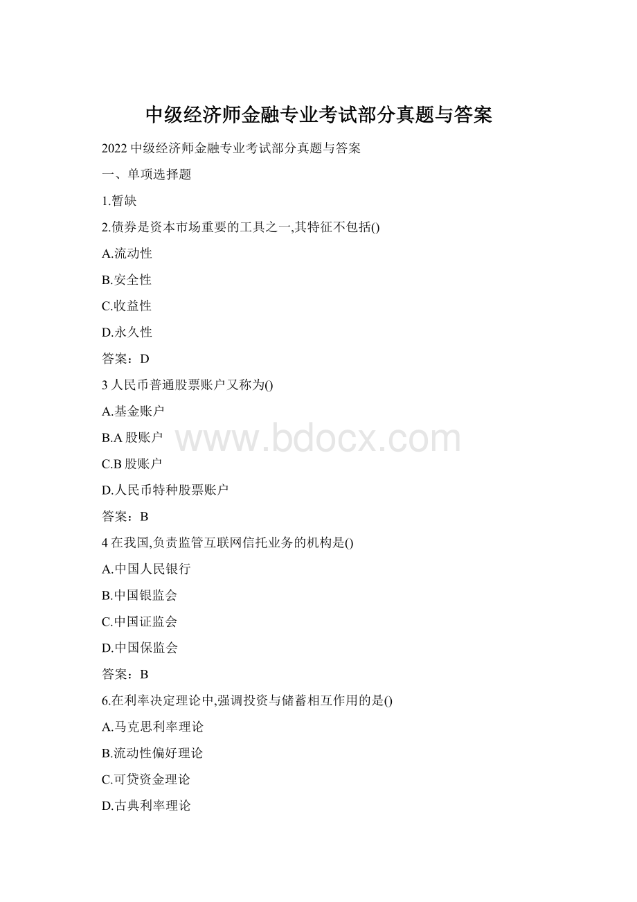 中级经济师金融专业考试部分真题与答案文档格式.docx