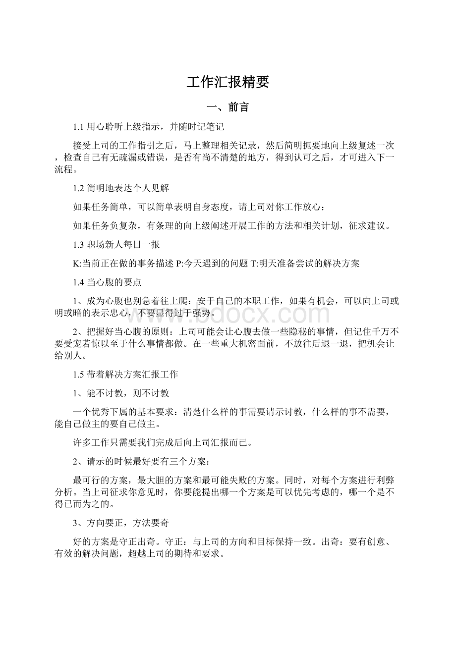 工作汇报精要.docx_第1页