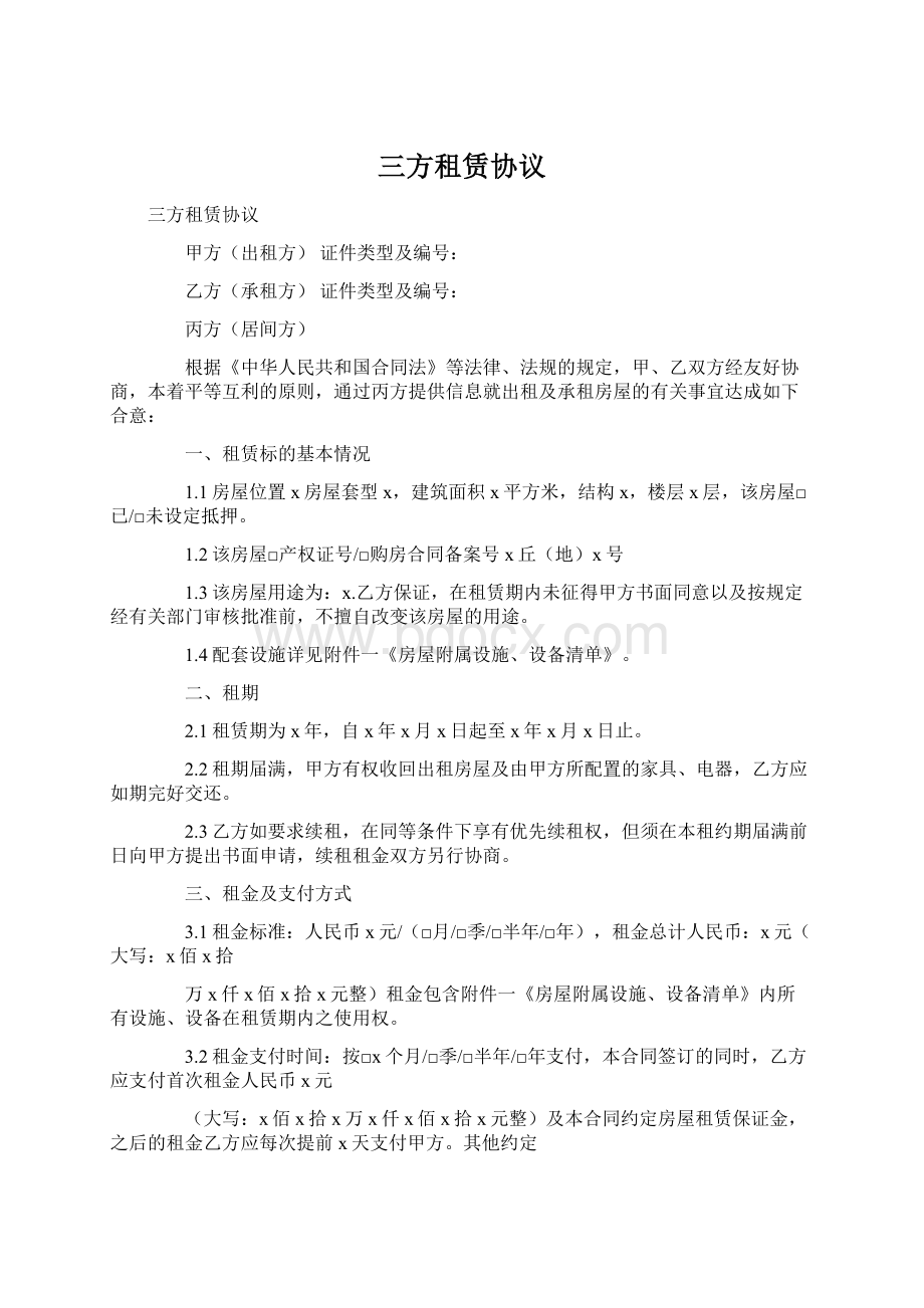 三方租赁协议.docx_第1页