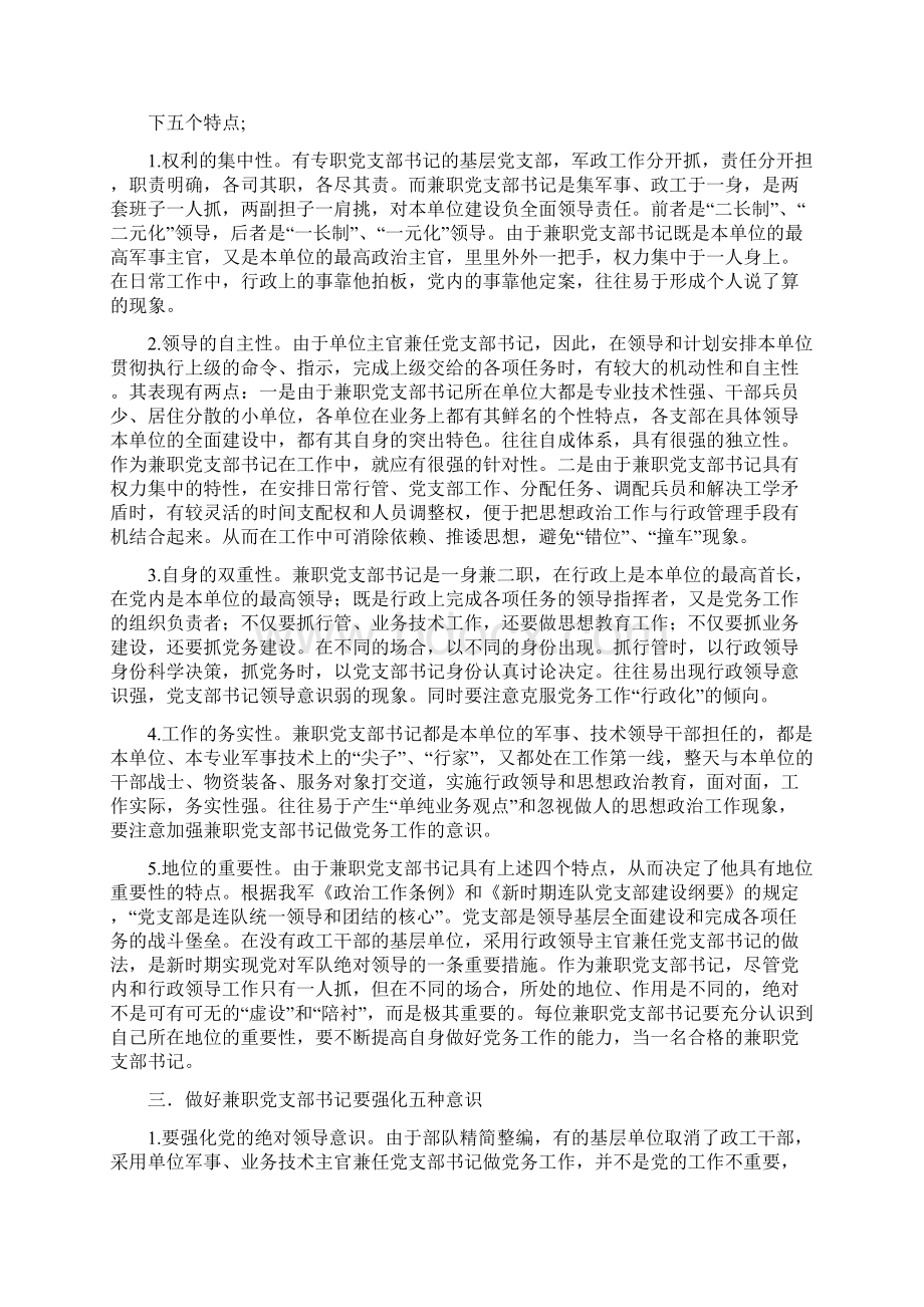 试论如何做好基层兼职党支部书记工作.docx_第2页