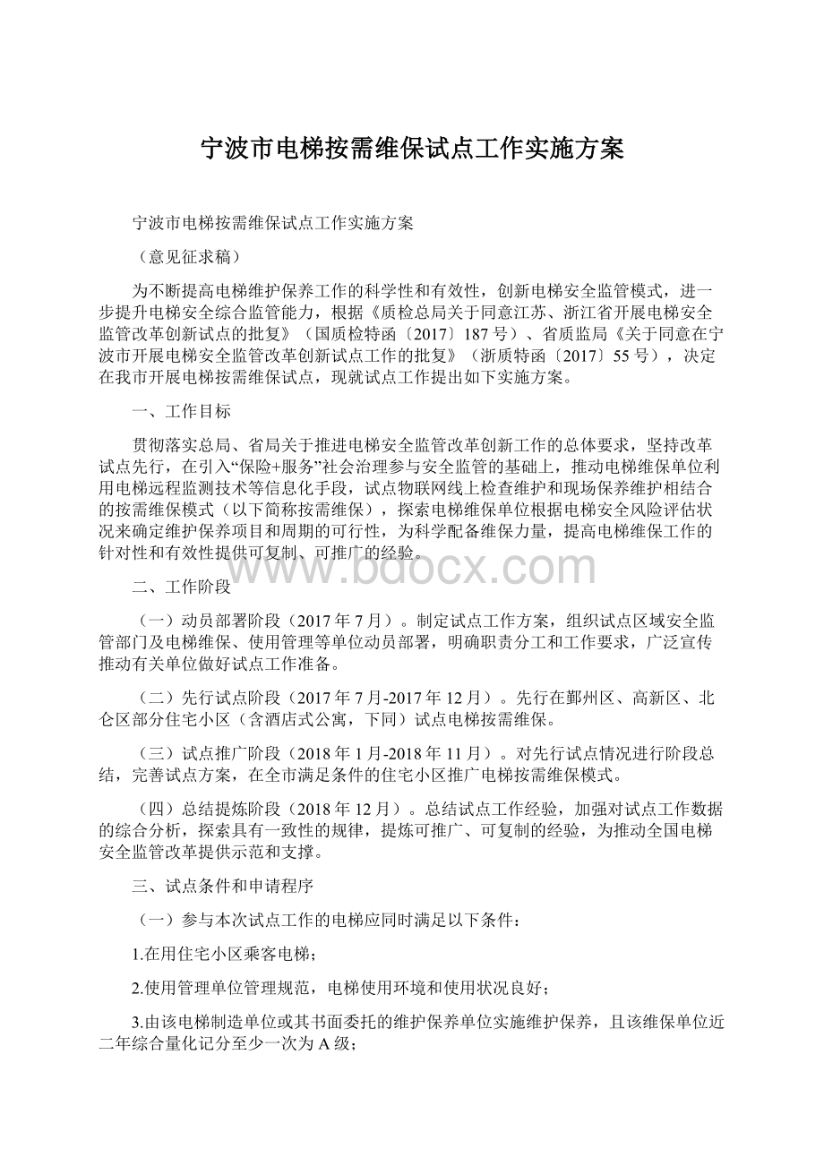 宁波市电梯按需维保试点工作实施方案.docx_第1页
