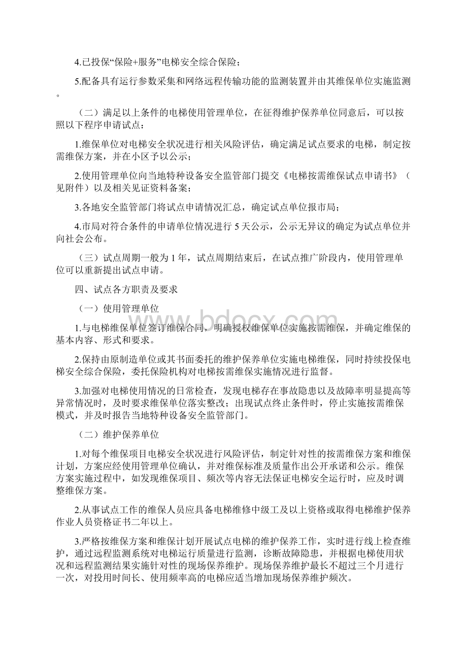 宁波市电梯按需维保试点工作实施方案.docx_第2页