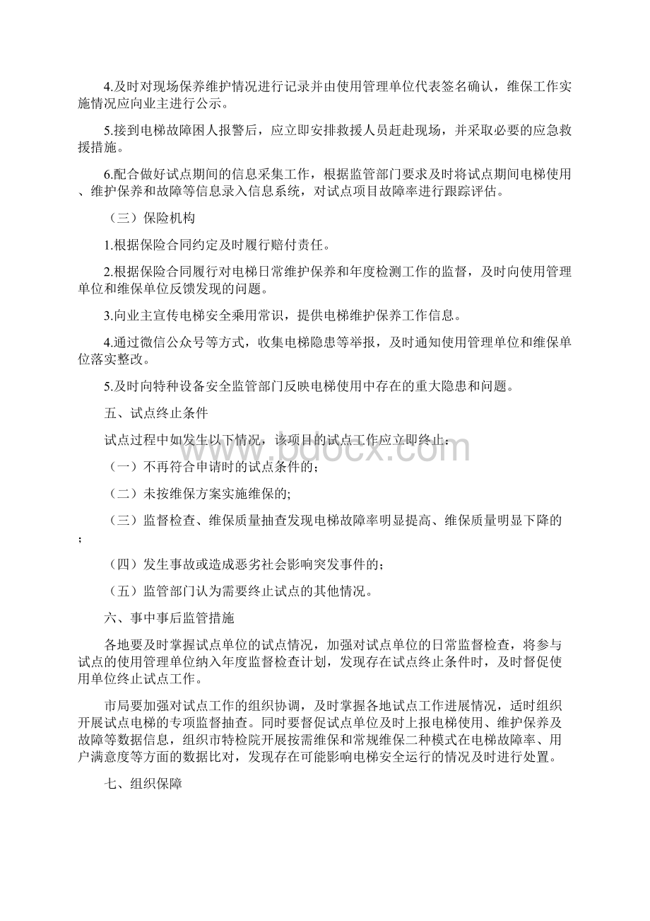 宁波市电梯按需维保试点工作实施方案.docx_第3页