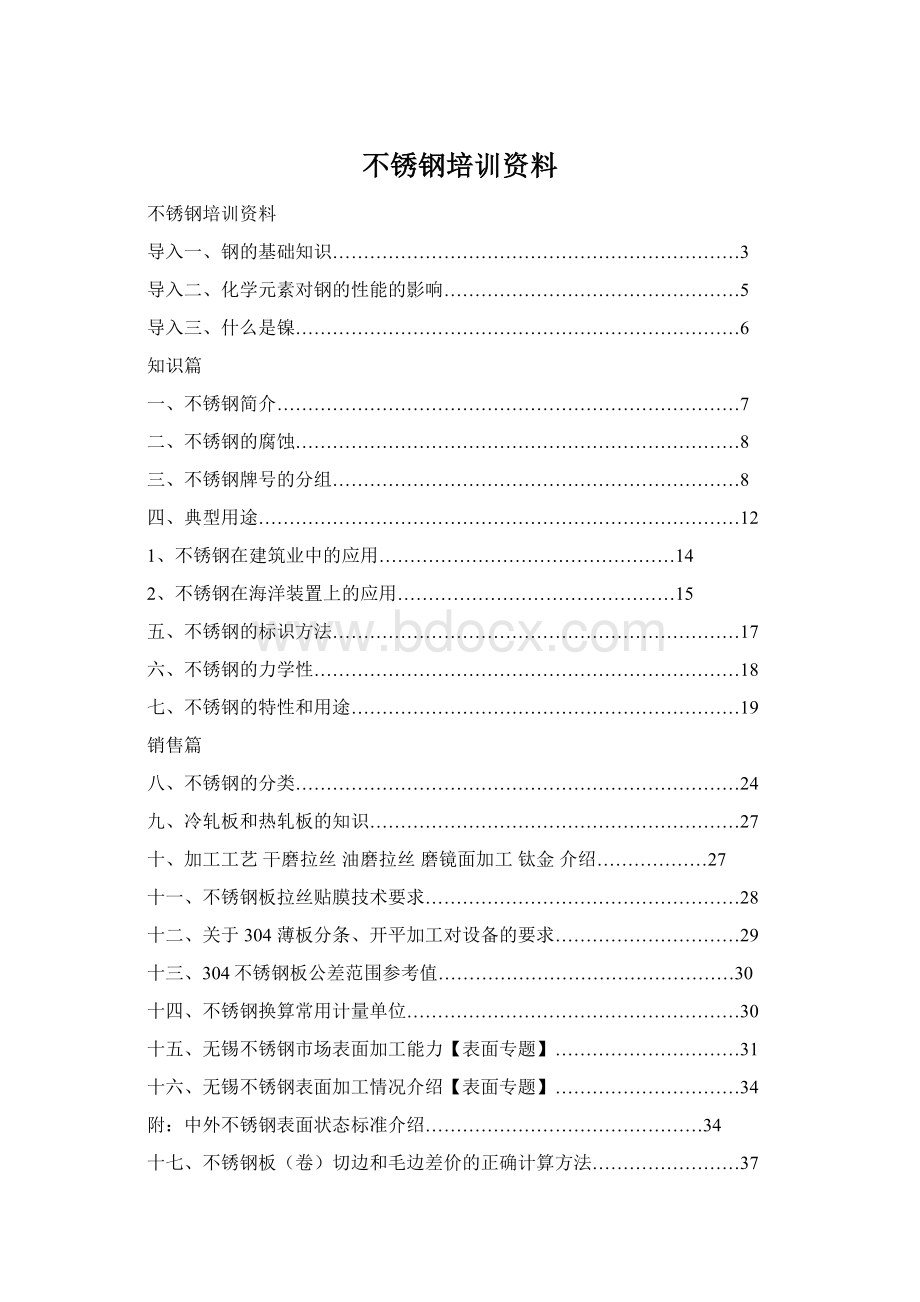 不锈钢培训资料Word格式文档下载.docx_第1页