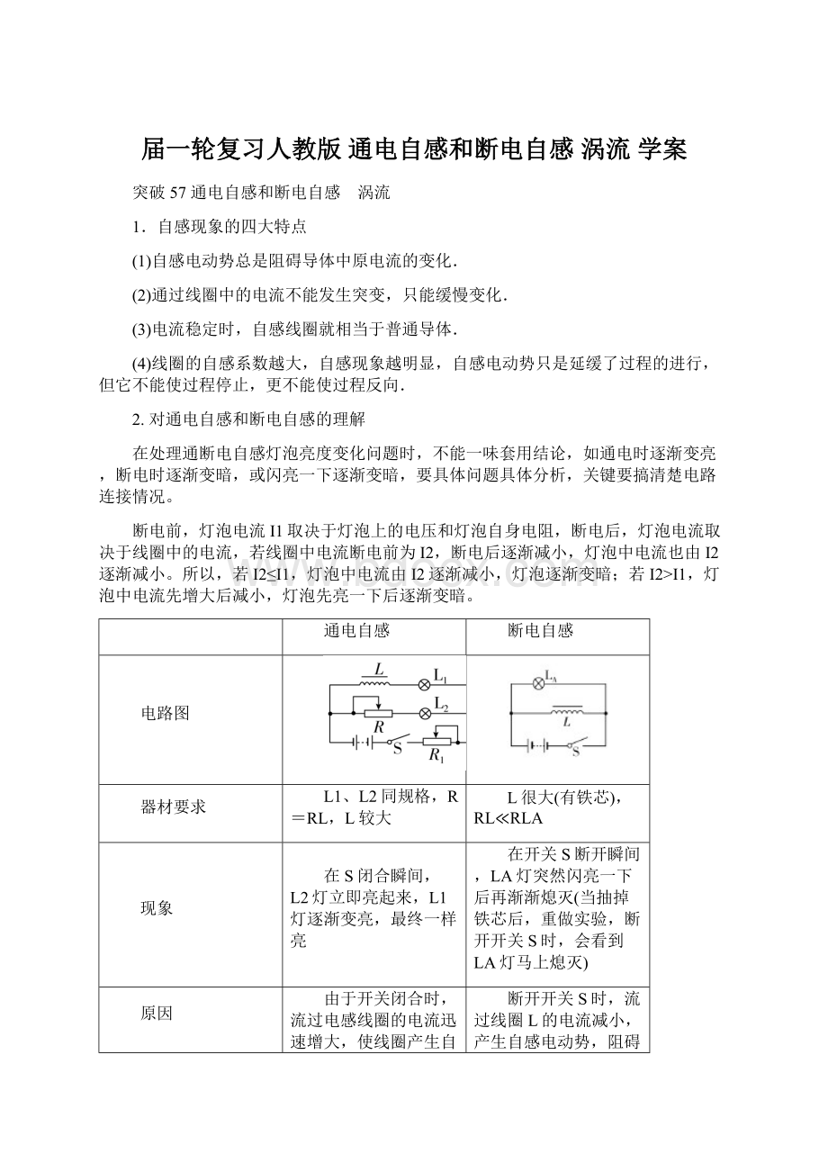 届一轮复习人教版 通电自感和断电自感 涡流学案.docx_第1页